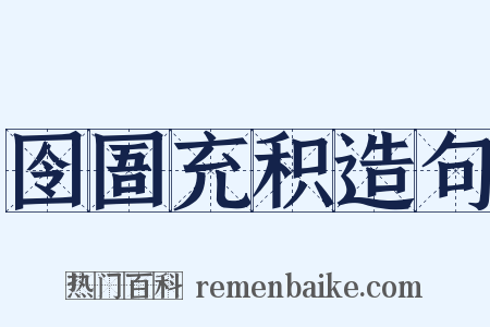 囹圄充积造句是什么意思的图片